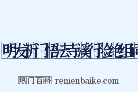 明发祈门悟法寺溪行险绝组词是什么意思的图片